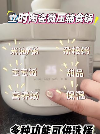立时这个专为#萌娃 设计的微压辅食锅#辅食 ,陶瓷内胆,材质用的很安心,#母婴好物 根据 孩子年龄选择不同的烹饪口感,满足不同年龄段宝宝的饭食需求,防溢锅设计,省心省#宝妈 妈,真是太棒了!#好物推荐