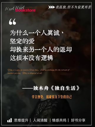 独木舟的新随笔《独自生活》真的好好哭啊,里面有太多的瞬间看到了自己的影子,让我的心释然了许多~ 为什么一个人真诚、坚定的爱,却换来另一个人的退却,这根本没有逻辑。 我从未在这个人身上看到过这段感情有任何的希望,我一次次表白,一遍遍强调,恰恰是因为某种无声的绝望。你要一步步吞咽懦弱、痛苦、惰性、孤独,以及生活的各种碎片,躲开那些巨大的、足以压垮你的伤害。学会避障,学会自我保护,你的圆不断扩大,再扩大,最后,你就是自己的宇宙。无论身边有没有人,我们都要做自己的凿壁人,在泥沙中劈出生路。#好书分享 #独木舟 #独自生活 #情感 #自渡自愈