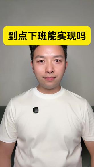 到点下班能实现吗?#你怎么看 #打工人