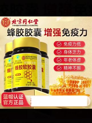 同仁堂蜂胶软胶囊#官方正品 #大数据推给有需要的人 #好产品一起分享