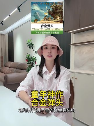 童年神作合金弹头全平台畅玩!苹果安卓手机平板即装即玩,怀旧街机宝藏来袭#游戏推荐 #怀旧游戏 #手机游戏#合金弹头 #无限回购的宝藏单品