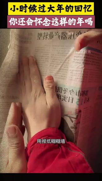 小时候你糊过惑墙吗?在报纸上找过字吗?