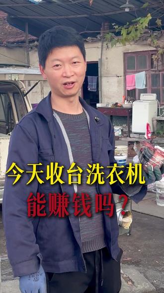 收一台好的洗衣机,能不能赚?#废品回收 #再生资源回收 #武汉 #青山区