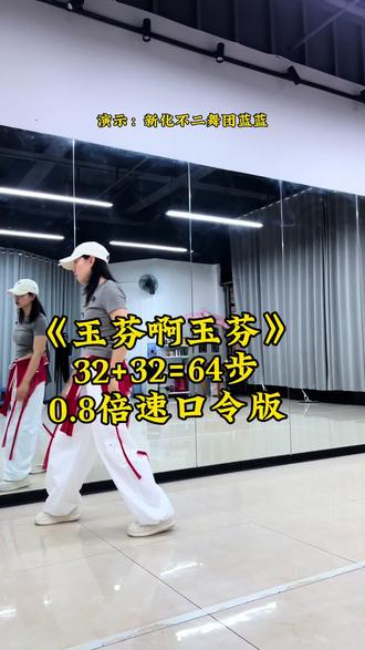 《玉芬啊玉芬》64步背面口令版音乐跟练背面演示保姆教程 #玉芬 #最潮广场舞 #口令教学 #背面演示 #简单易学