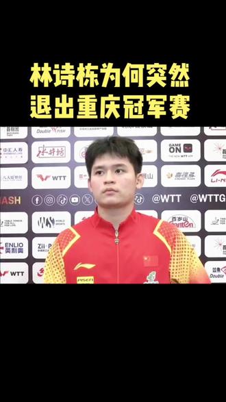 国乒核心林诗栋为何
突然退出WTT重庆冠军赛?
#国乒运动员#林诗栋
@DOU+上热门