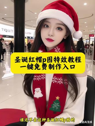 圣诞红帽p图教程 圣诞帽p图素材 圣诞红帽图片#豆包ai #豆包p图已经nextlevel了 #圣诞红帽p图教程 #圣诞帽p图 圣诞红帽子教程 圣诞红帽拍照 圣诞红帽子p图 圣诞节帽子p图教程 圣诞帽头像p图教程ai 圣诞帽素材p图教程 圣诞帽p图 圣诞帽p图素材图片 圣诞围巾p图素材 圣诞帽p图豆包指令 圣诞红帽子p图 圣诞红帽p图豆包ai指令 圣诞帽p图 圣诞红帽特效 圣诞红帽子写真ai 圣诞红纯色图 圣诞帽红色图片 圣诞节帽子p图素材 圣诞节帽子p图是什么梗 圣诞节帽子p图ai 圣诞节帽子图片 圣诞节帽子p图制作教程 #圣诞节帽子p图豆包指令 圣诞节帽子p图教程剪映 圣诞节帽子素材 圣诞节帽子p图视频 圣诞节帽子p图教程剪映 圣诞节帽子 圣诞节帽子头像