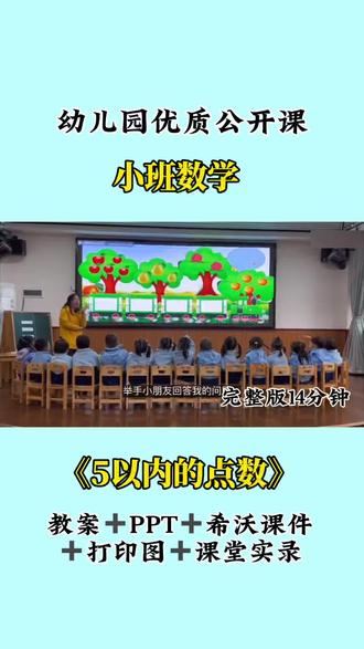 幼儿园优质公开课 小班数学《5以内的点数》
#幼儿园公开课 #幼儿园优质公开课 #幼儿园小班公开课 #小班数学公开课 #幼师必备 @DOU+小助手 @DOU+上热门