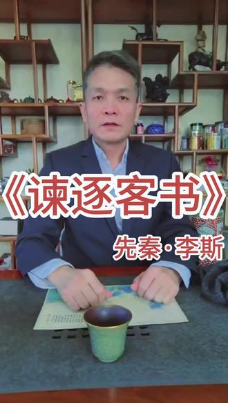 谏逐客书》是《古文观止》中的第71篇文章。该文由秦朝大臣李斯撰写,呈递给秦王嬴政,旨在劝阻驱逐客卿的命令。文章通过历史论证和逻辑分析,成功说服秦王撤销逐客令,展现了卓越的说服力和政治智慧。
话说在那遥远的战国时期,司马迁在《史记·李斯列传》里头,绘声绘色地讲述了这么一段故事:韩国派出了一位名叫郑国的水利工程师,他摇身一变,成了个说客,忽悠秦王嬴政(也就是后来大名鼎鼎的秦始皇)去挖个大水渠,灌溉农田。这背后的小九九,其实是韩王想让秦国的壮丁们忙于挖渠,没空去攻打韩国,从而实施他们的“疲秦计划”。哪知这事儿却被秦王和宗室大臣们发现了。宗室大臣们本来就觉得这些外来的臣子抢了他们的官位,于是就对秦王说这些外来的客卿们大都是来搅局的。秦王迫于宗室的压力,一怒之下,下令把外来的臣子们统统赶走了。这时,李斯,一位才华横溢的楚国小伙子,也在被劝退的名单上。在离开秦国的路上,他心里惶恐不安,于是提笔写下了千古流传的《谏逐客书》。#励志正能量 @#知识分享 #每天跟我涨知识 #生活态度正能量 #每日分享