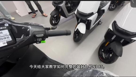 沉浸式体验九号N385C装车#九号电动