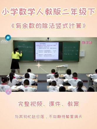人教版二年级下数学《有余数的除法竖式计算》 #人教版小学数学优质课 #人教版二年级数学 #有余数的除法 #有余数的除法竖式计算 #小学数学教学视频
