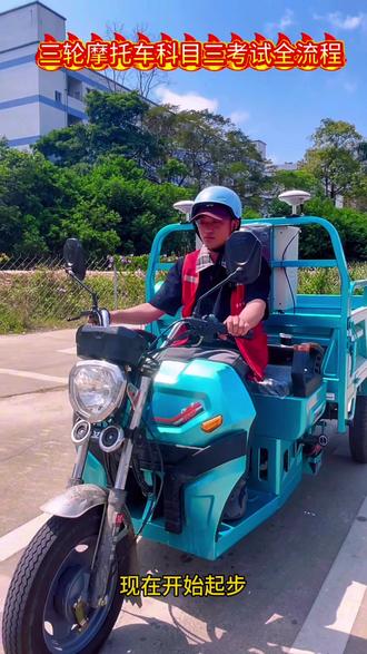 #摩托车驾照 #三轮摩托车 #摩托车咨询 #三轮摩托车科目二三全过程技巧 三轮摩托车科目三考试全流程·