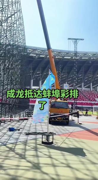 2026蚌埠巨星演唱会,特邀嘉宾!国际巨星成龙大哥,演出时间:2026.5.4,演出地点:蚌埠奥体中心体育场,左下角定位处抓紧抢票哦!