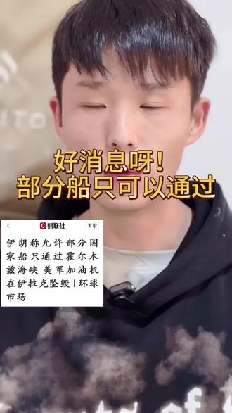 #可以通过霍尔木兹海峡
伊朗否认在霍尔木兹海峡布水雷,仅允许部分国家船只通行,红海+波斯湾局势持续紧张!