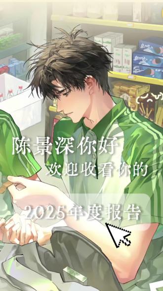 点击查收陈景深的2025年度报告。
#陈景深 #喻繁 #景喻 #放学等我 #陈景深喻繁