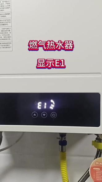 燃气热水器显示E1 燃气热水器不出热水,然后显示E1,该怎样维修呢?#淮阳家电维修 #淮阳热水器维修 #淮阳热水器主板维修 #淮阳空调主板维修维修 #淮阳主板维修