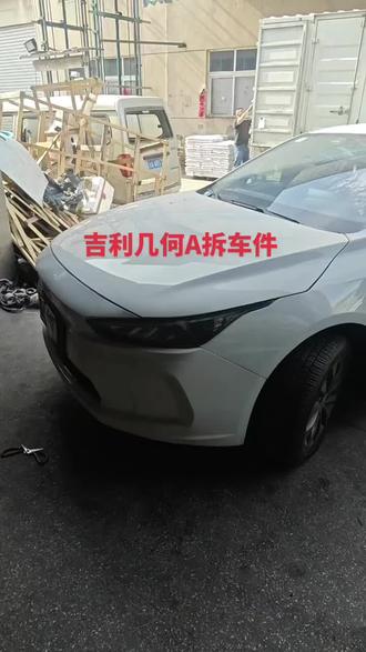 吉利几何A拆车件 吉利几何A二手零配件拆车件,要啥拆啥,原车件纯拆,整车配件出,机盖 水箱 电子扇 冷凝器 叶子板车门尾门 后视镜 空调开关 仪表盘 中控台座椅内饰件 底盘件 电器件 尾灯 发电机 压缩机空调泵 ABS泵 电脑板 保险盒 车身电脑 节气门启动马达 档位机构 中控台 价格便宜,先到先得,半买半送,需要的右下角我想要。《五大总成不出售》#原创视频#拆车件#抖音小助手#陈田汽配城