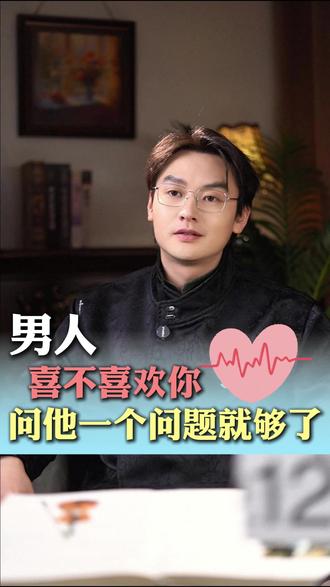 男人喜不喜欢你,问他一个问题就够了 #恋爱 #情感 #女性