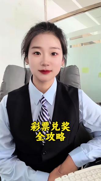 彩票中奖后,领取流程攻略大全!#彩票中奖怎么兑奖 #彩票中奖 #老百姓关心的话题 #上热门抖音小助手