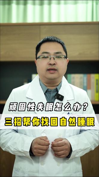 顽固性失眠怎么办?三招帮你找回自然睡眠 #失眠 #睡眠 #麻醉治疗失眠 #麻醉睡眠专家陈勇