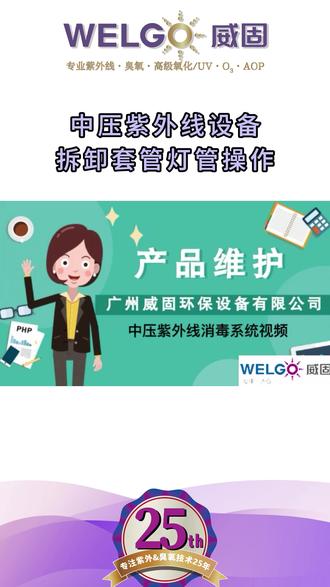 中压紫外线消毒设备拆卸套管灯管操作指南
#广州威固水消毒 #水处理维护 #紫外线消毒 #设备操作指南 #中压紫外线消毒器