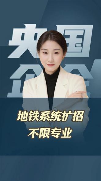 地铁系统扩招,不限专业 #地铁 #大学生 #春招 #就业 #大四