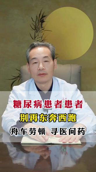 糖尿病患者患者,别再东奔西跑,舟车劳顿,寻医问药了 #苏衍进 #糖尿病
