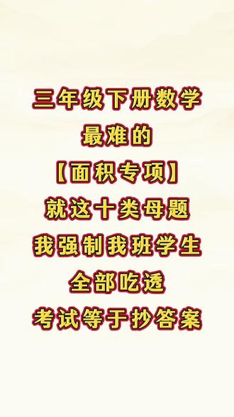 三年级下册数学面积单元,公认最容易丢分❗
别盲目刷题,就考这十大母题全覆盖✅
基础计算、剪最大正方形、拼接图形、靠墙围篱笆、铺地砖、不规则图形……
全是考试高频必考题型,吃透这10类,单元测试、期末考稳稳不丢分,家长赶紧给孩子练起来!#三年级下册数学 #三年级数学面积 #面积十大母题 #小学数学重难点 #三年级数学必考题型