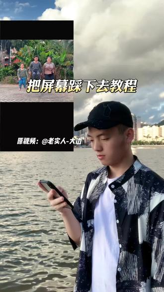 把屏幕踩下去教程#把屏幕踩下去 #剪辑教程 #视频剪辑 #剪映