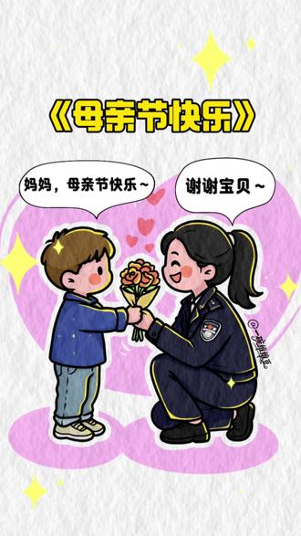 警察妈妈被儿子“宠爱”幸福满满~ #母亲节 #暖心瞬间 #母亲节暖心视频 #艺术在抖音 #原创插画