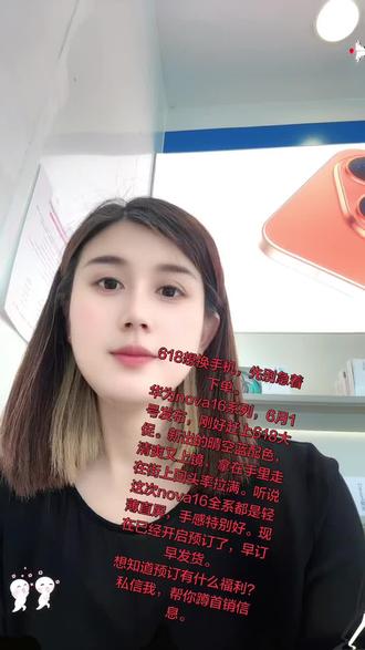 618想换手机,先别急着下单。
华为nova16系列,6月1号发布,刚好赶上618大促。新出的晴空蓝配色,清爽又上镜,拿在手里走在街上回头率拉满。听说这次nova16全系都是轻薄直屏,手感特别好。现在已经开启预订了,早订早发货。
想知道预订有什么福利?私信我,帮你蹲首销信息。