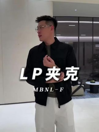 这款LP夹克真的绝了,简约设计超百搭,黑色酷帅又耐脏,轻松驾驭多种风格!🔥🧥 #时尚穿搭 #早秋秀场抄作业告别路人感 #高级感男装 #秦磊穿搭#强烈推荐
