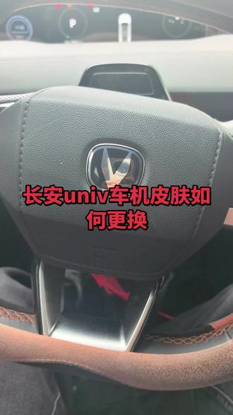 大家开车多久了啊,知道如何更换车机皮肤嘛,#车机系统 #长安univ #长安汽车