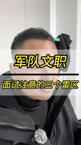 军队文职的面试的三个雷区,大家注意了 #军队文职 #体制内 #编制 #知识
