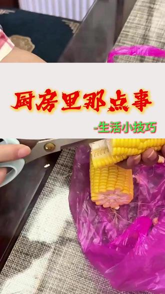 厨房里的那些事 2个小技巧,让厨房里的那些事简单、实操。新鲜玉米想要剥成粒,太麻烦了,剪刀扎进玉米芯用力一扭,就成二边,很容易剥玉米粒啦。莴芛切片都不好看,像饭店那样的切法怎么做?一根莴芛斜切成小段,再顺着切片,这样就能得到和饭店一样好看的菱形片,清炒时蔬,简单清爽。#厨房 #蔬菜 #美食 #家庭