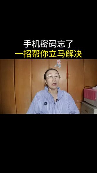 #上热门 手机密码忘了别慌,一招立马帮你解决。#手机使用技巧 #手机小知识