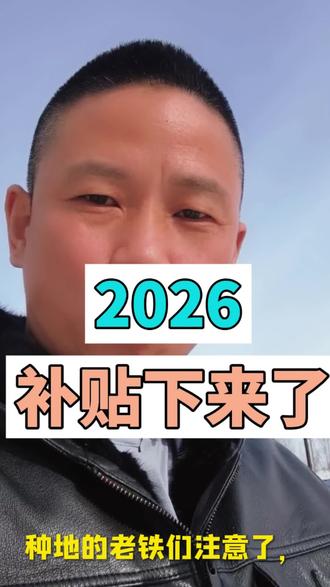 #补贴 #三农 #补贴政策 @创作者扶持 @