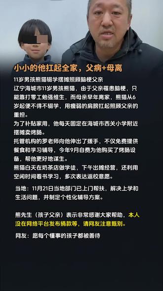 11岁男孩卖烤肠照顾脑梗父亲 #社会百态 #正能量
