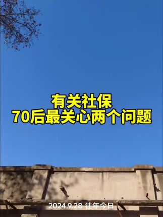 70后最关心这两个社保问题#70后 #社保 #养老 #保障师说社保