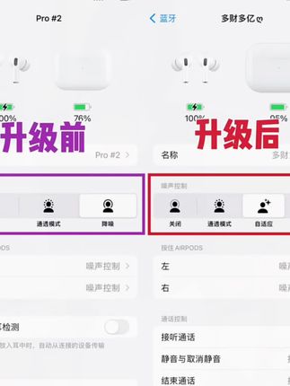 全新升级华强北五代蓝牙耳机Pro2,升级前和升级后的功能页面对比,新增自适应和对话感知,支持iOS16以上开盖弹窗 #华强北五代蓝牙耳机开盖弹窗超长续航游戏低延迟 #爆款热卖中 #华强北airpods #无线蓝牙耳机