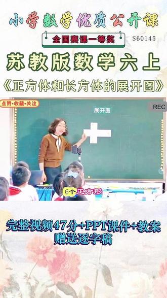 《正方体和长方体的展开图公开课》 苏教版数学六年级上《正方体和长方体的展开图》这么好的精品课能和大家一起分享的快乐才是真正的快乐。😉名师教学,《课堂实录视频+课件ppt+教案》,(教师备课),优秀名师实录,名师公开课堂,新分享!#苏教版数学六年级上公开课 #苏教版数学六年级上公开课课件教案 #正方体和长方体的展开图公开课 #正方体和长方体的展开图公开课课件教案