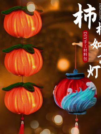 中秋节柿子灯笼手工diy扭扭棒材料包柿柿如意氛围感发光手提花灯#灯笼 #diy扭扭棒 #扭扭棒 #柿柿如意 #花灯