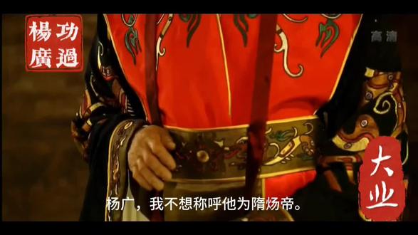 如果他能及时停下脚步,
或许会成为比肩秦皇汉武的帝王。
后来,李渊夺得大隋江山,他的大臣们为杨广总结,送给他一个“炀”字,称他为隋炀帝。
这个“炀”字原本是杨广送给陈叔宝的,没想到他自己最终也得了这个谥号。
当年的他在燕支山大设宴席,款待高昌王及西域二十七国的大臣和使者。
来自武威,张掖等地的许多百姓盛装出席。各国的商人们云集在张掖进行贸易,丝绸之路重新繁荣。
他在位的十四年,二下扬州。
北巡突厥,西巡河右,经络西南,招抚琉球。真正住在长安不足两年,住在洛阳不足四年,其余时间都在各地巡游。
当他以大业为年号时,就注定了他一生的志向。
这片国土的东南西北都有的他的足迹。
李渊在江南的离宫找到了杨广的尸体,后来将他改葬到扬州的雷塘。
这便是隋炀帝最终的安息之地。
愿他当年倾力修建的大运河之水,能够静静流淌于此,守护他的长眠,让他在此得以安息。#历史故事 #讲解