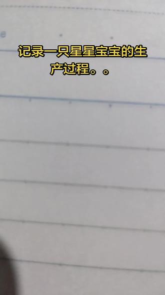 然后一只新鲜出炉的星星就完成了!#画 #画画 #OC