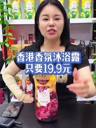 香港香氛沐浴露每一瓶都带有香港码,放心购买,19.9块钱到手一升装两斤重,持久留香滋润清爽,用完整个被窝香香哒,想要皮肤越来越好,沐浴露就得选的好。#沐浴露 #沐浴露推荐 #香氛沐浴露 #持久留香 #洗护好物