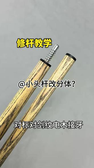 小头杆改分体 #分体台球杆 #小头杆改分体 #台球杆维修培训教学 #学习维修台球杆 #王校长维修台球杆