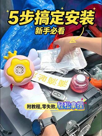 正经的遥控仙女棒安装教程
#车尾挂件 #车尾泡泡机