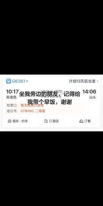 坐我旁边的朋友,记得给我带个早餐,谢谢