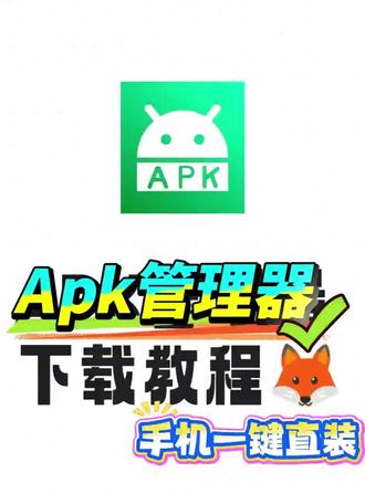《征服宝库》apk管理器下载链接 apk管理器 下载教程 #apk #apk管理器 #apk管理器下载教程 #apk管理器下载链接