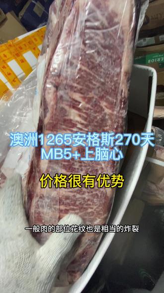 澳洲1265安格斯270天MB5+上脑心,版型规整,花纹上乘,口感细腻,是烤肉、火锅 寿喜烧 不错的选择。美国的极佳上脑的备胎。