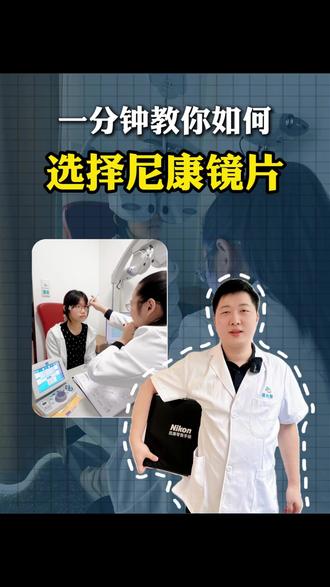 一分钟教你如何选择尼康镜片! #尼康镜片 #镜片选择 #验光配镜 #近视防控 #广州配镜
